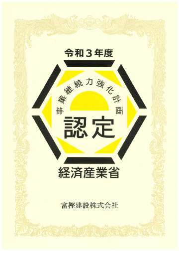 事業継続力計画